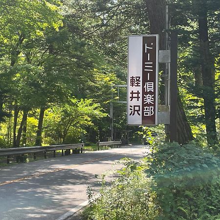 Dormy Club Karuizawa Hotel Kültér fotó