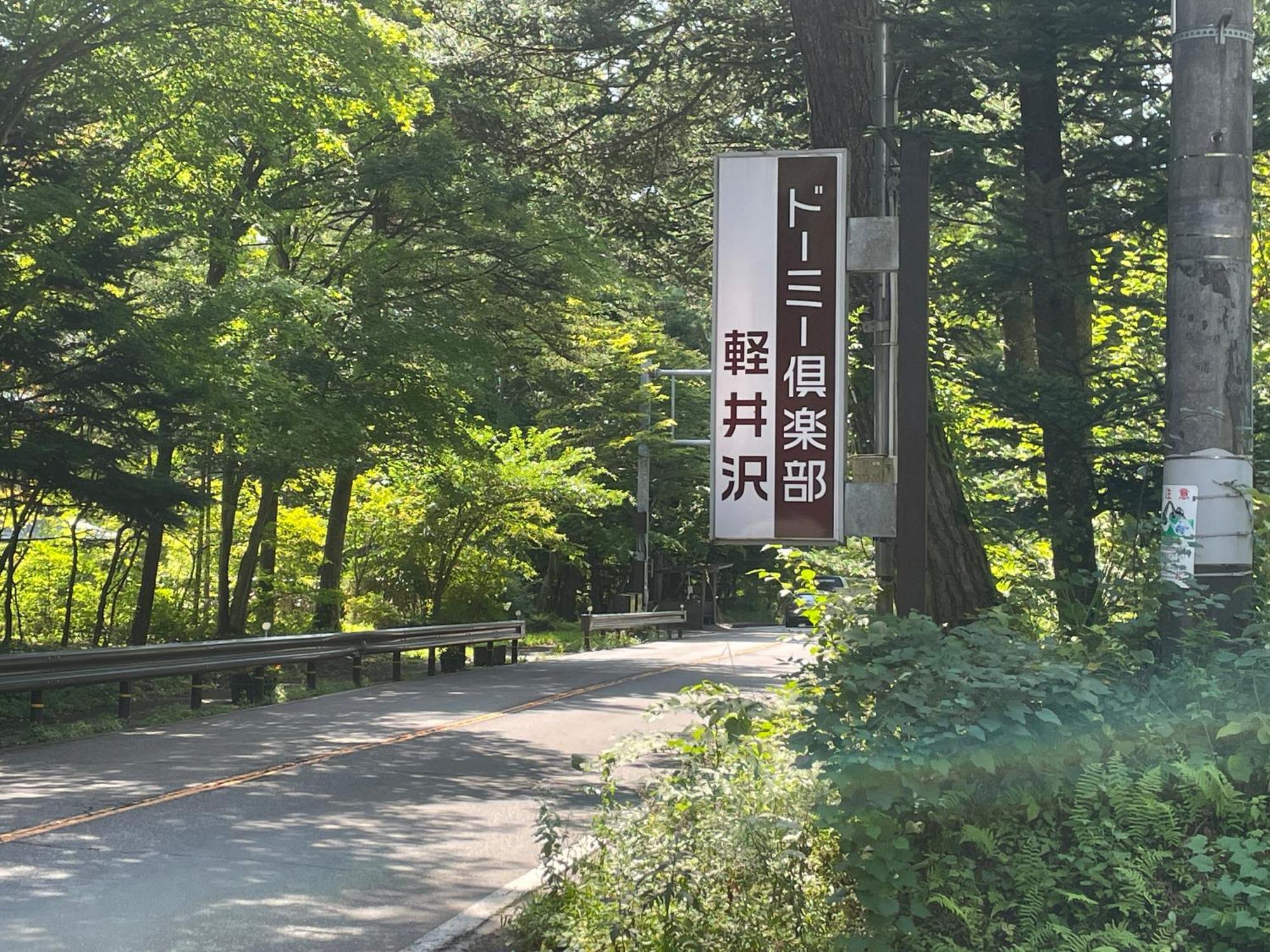 Dormy Club Karuizawa Hotel Kültér fotó
